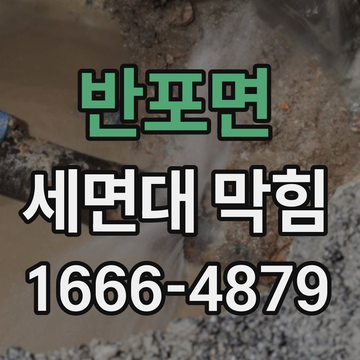반포면 세면대 막힘 직접 해결이 어려운 경우 구분법