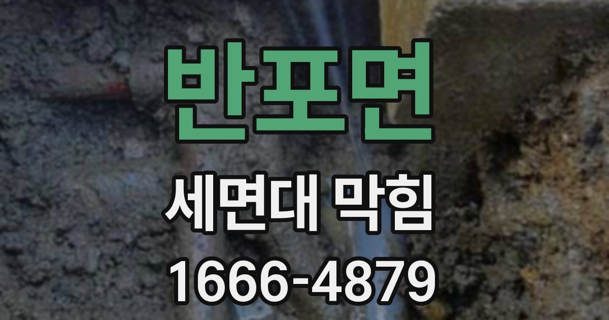 반포면 세면대 막힘