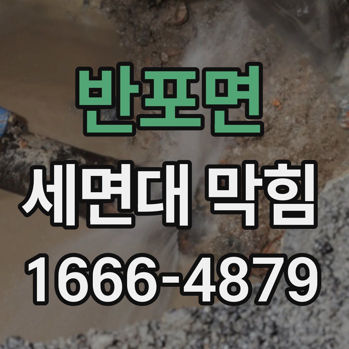 반포면 세면대 막힘