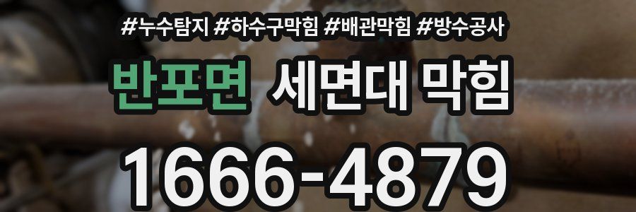 반포면 세면대 막힘
