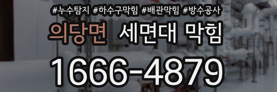 의당면 세면대 막힘