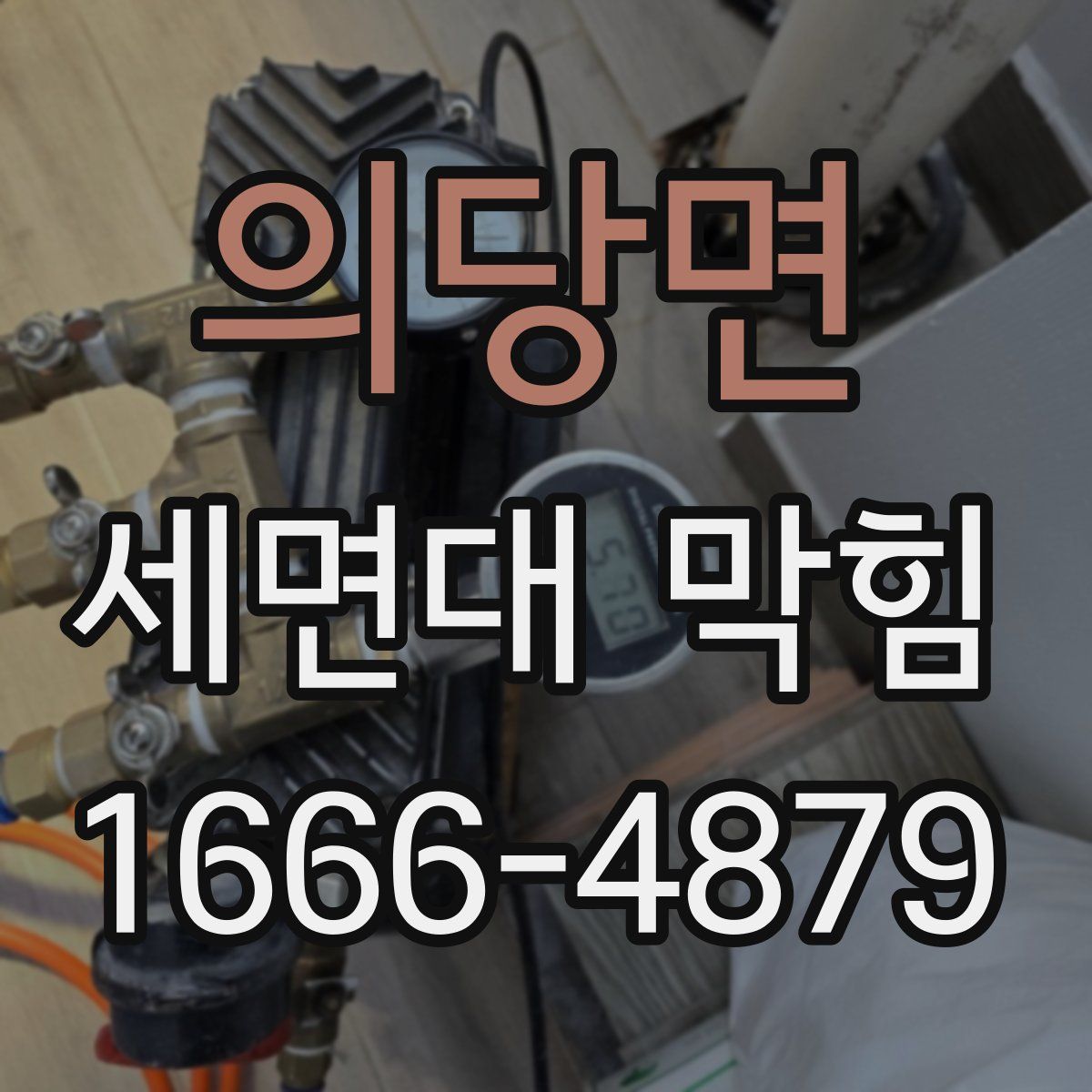 의당면 세면대 막힘