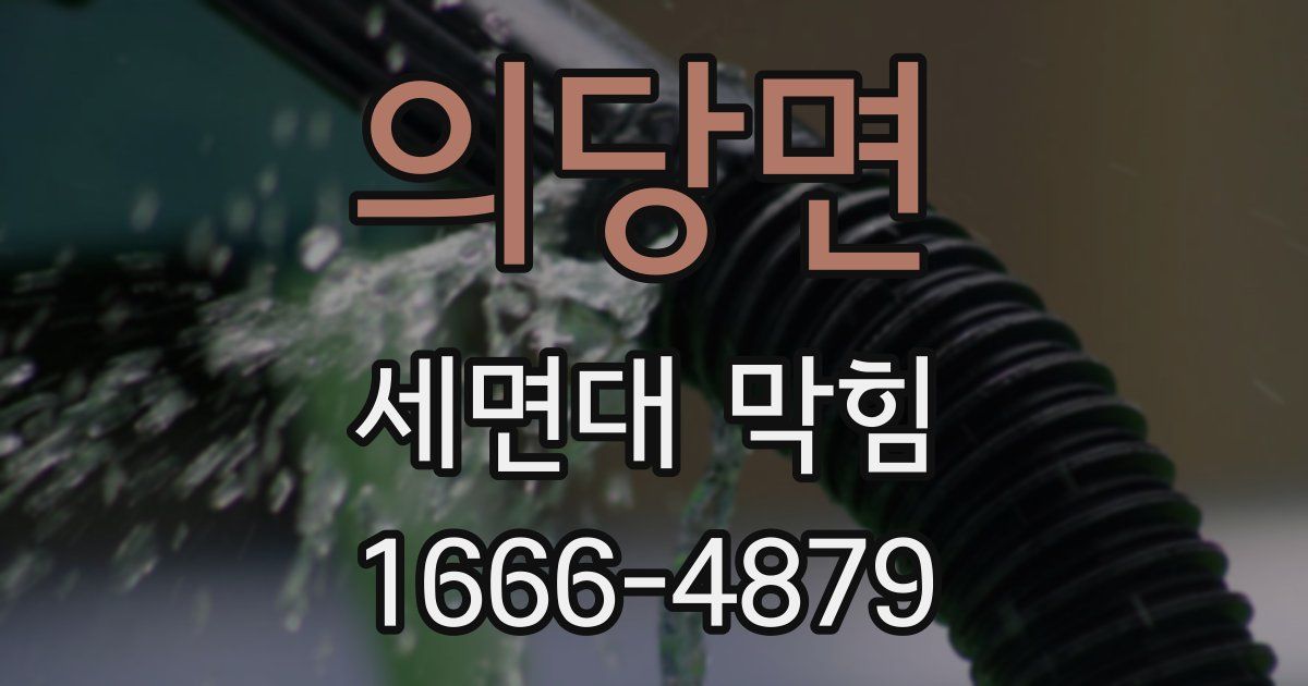 의당면 세면대 막힘