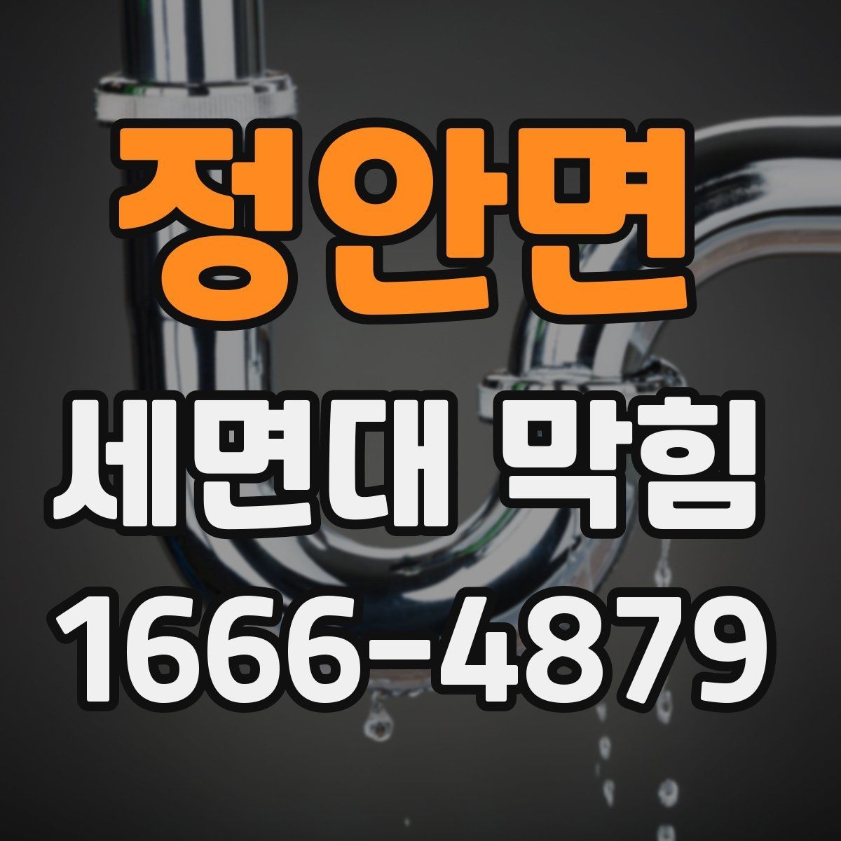 정안면 세면대 막힘 오염 누적을 막는 간단한 습관