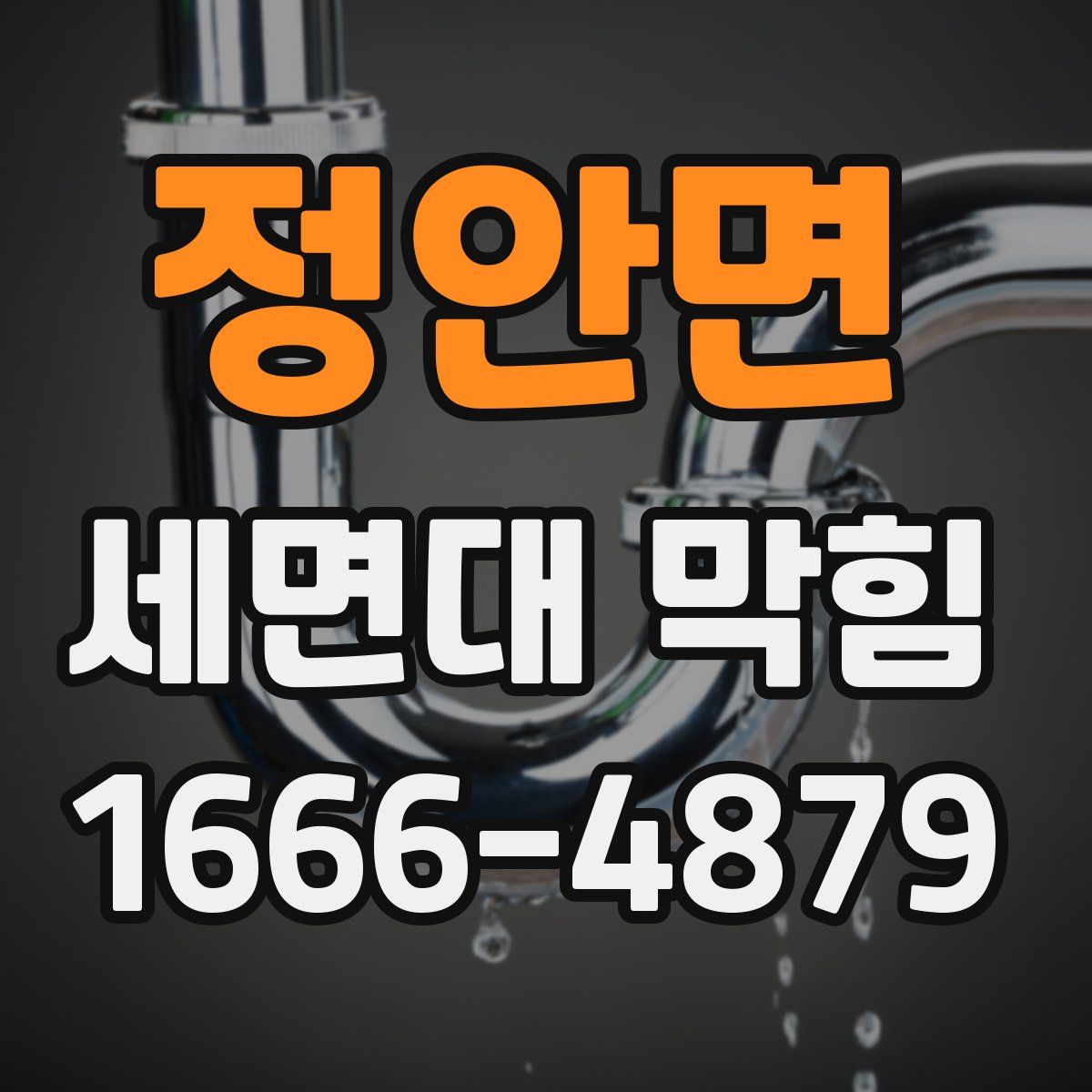 정안면 세면대 막힘