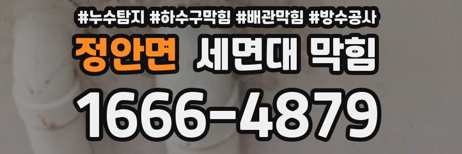 정안면 세면대 막힘