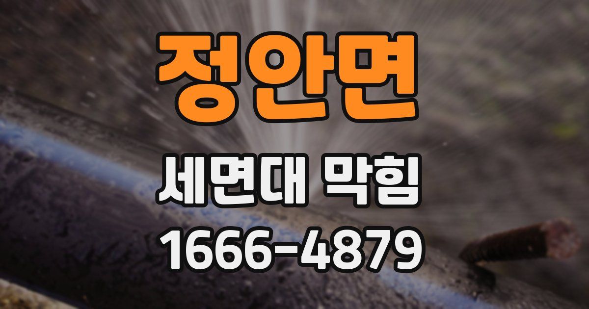 정안면 세면대 막힘