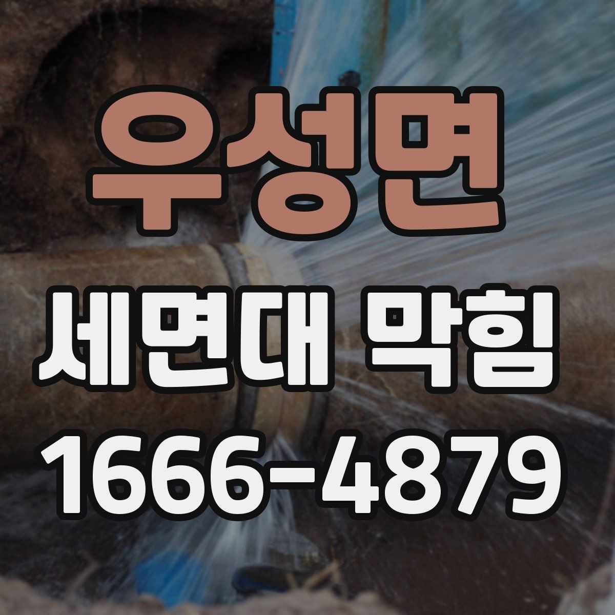 우성면 세면대 막힘 세면대 배수 흐름이 나빠질 때 대처