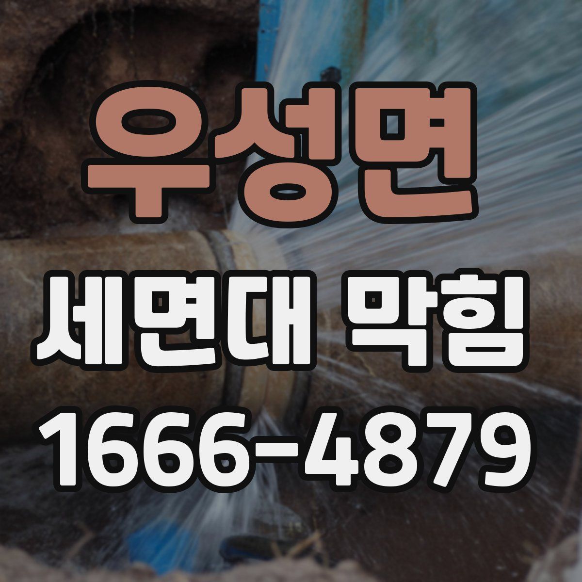 우성면 세면대 막힘