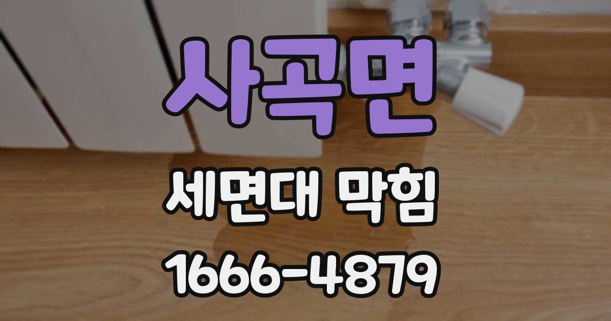 사곡면 세면대 막힘