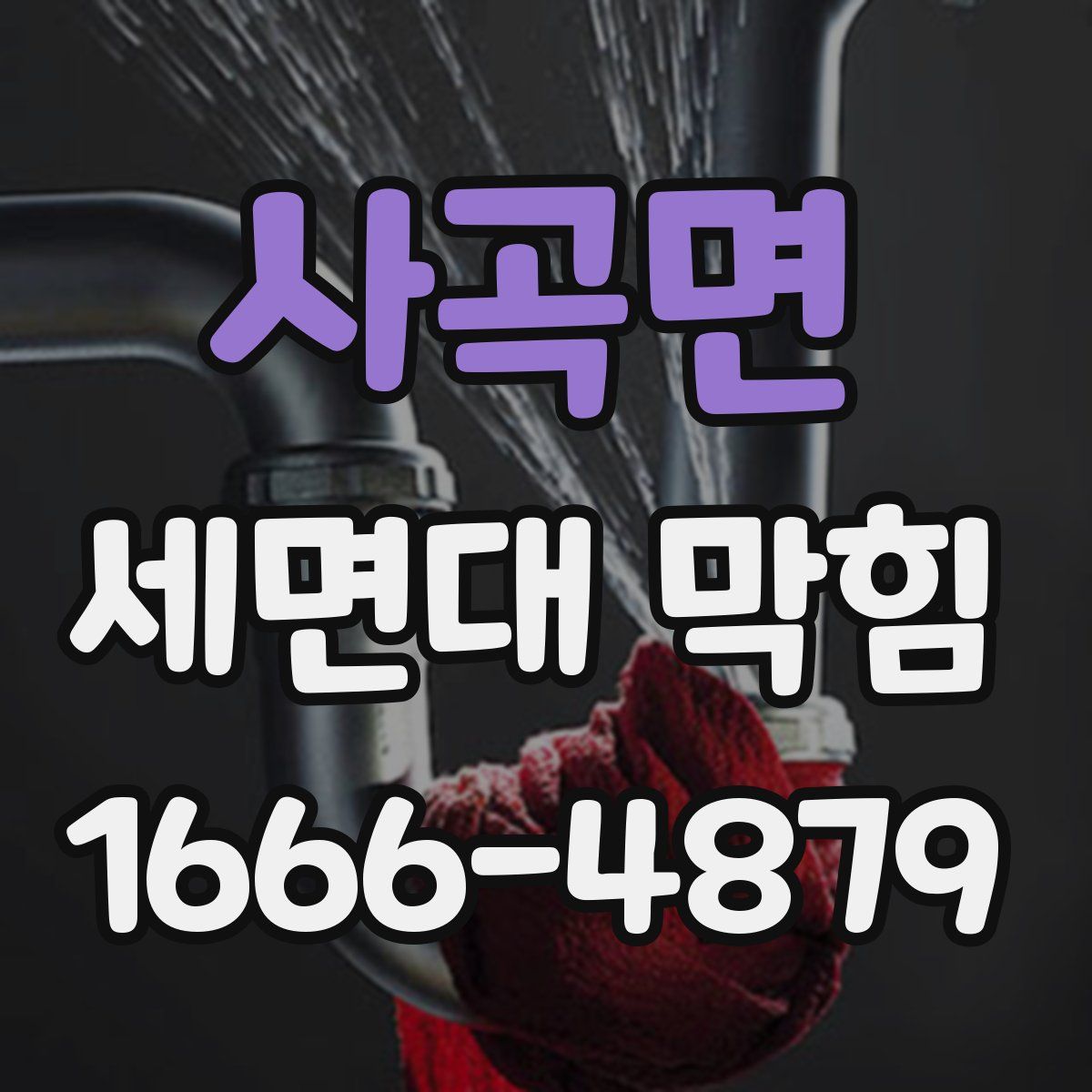 사곡면 세면대 막힘