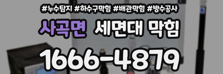 사곡면 세면대 막힘