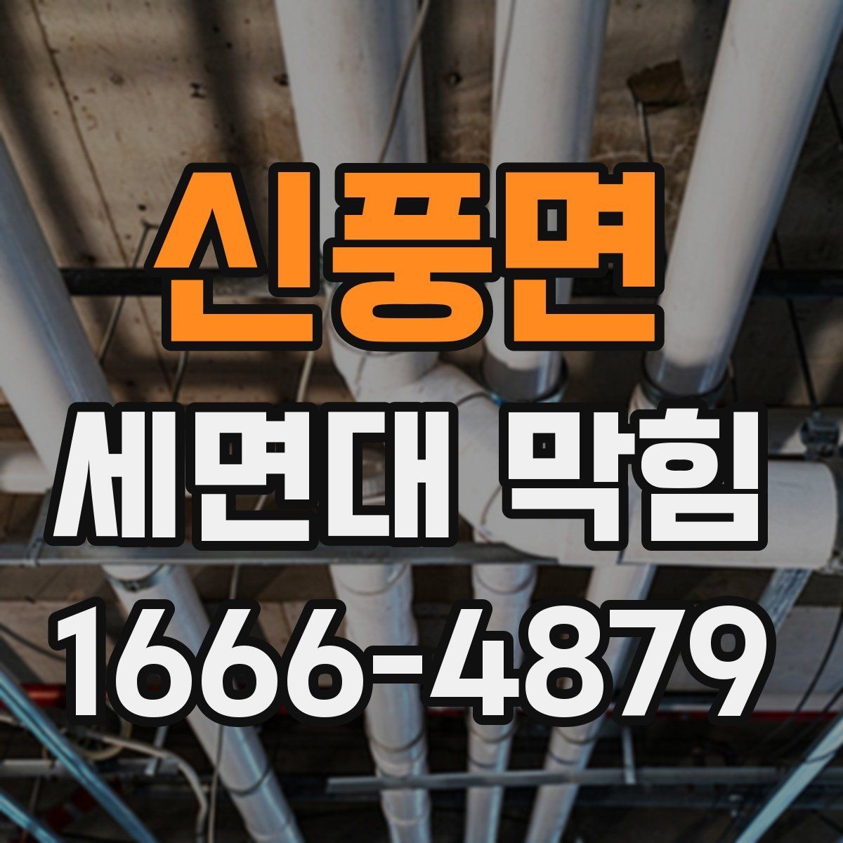 신풍면 세면대 막힘 세면대 재질별 관리 차이