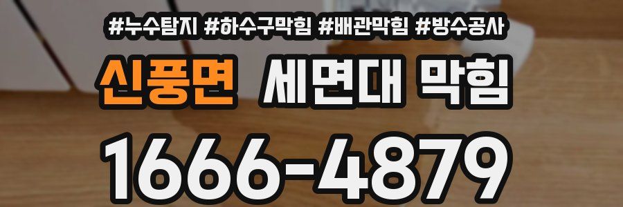 신풍면 세면대 막힘