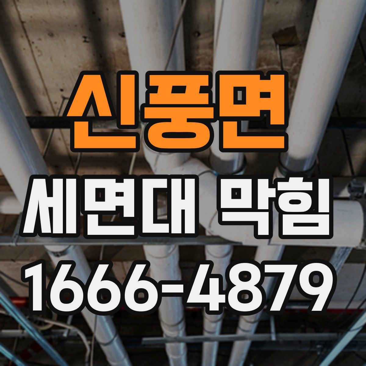 신풍면 세면대 막힘
