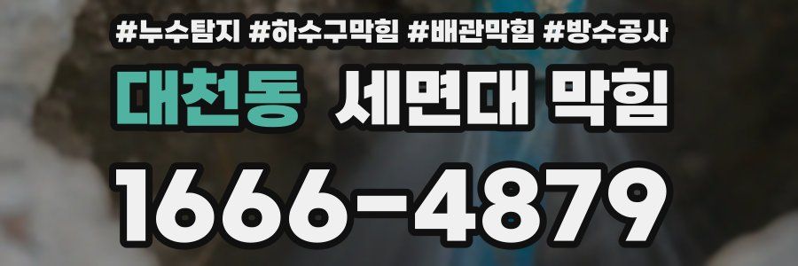 대천동 세면대 막힘