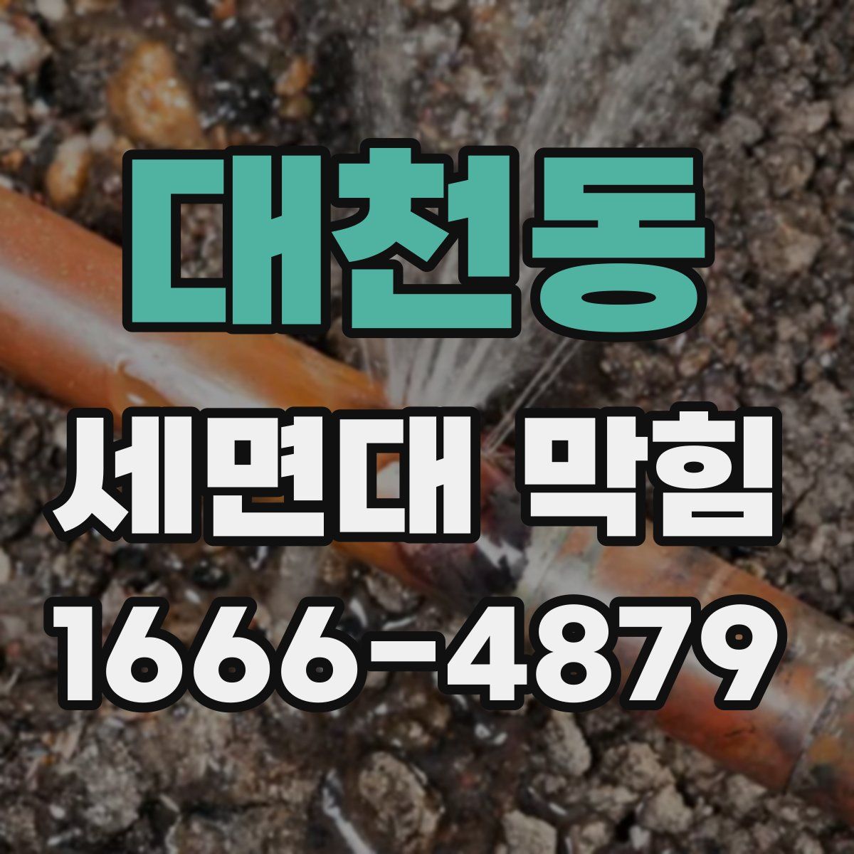 대천동 세면대 막힘