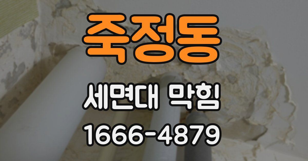 죽정동 세면대 막힘