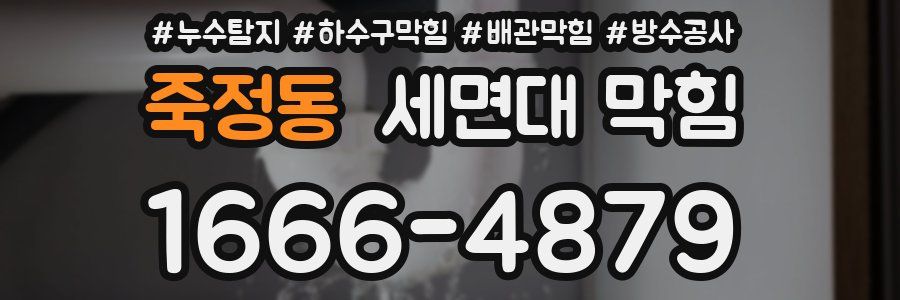 죽정동 세면대 막힘
