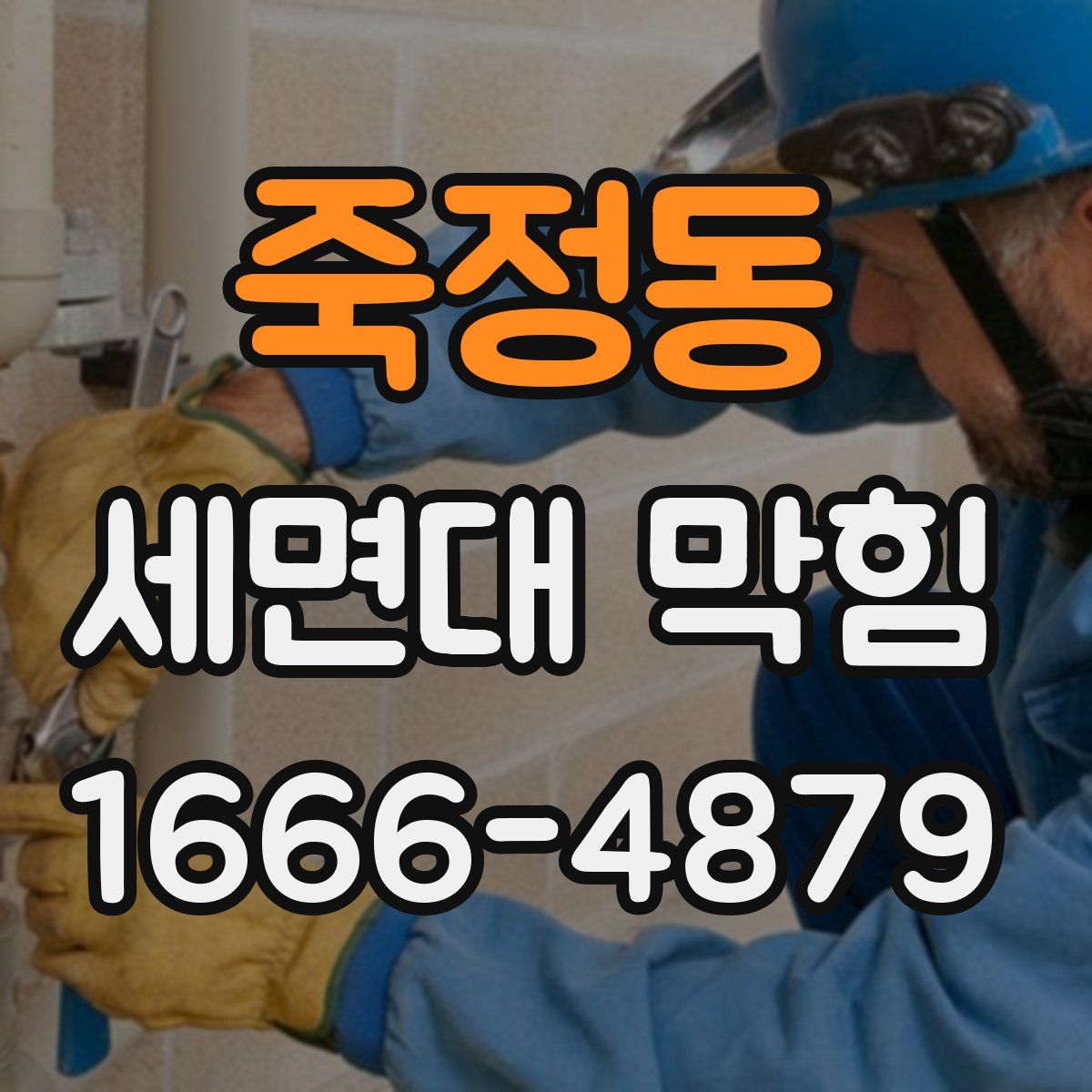 죽정동 세면대 막힘