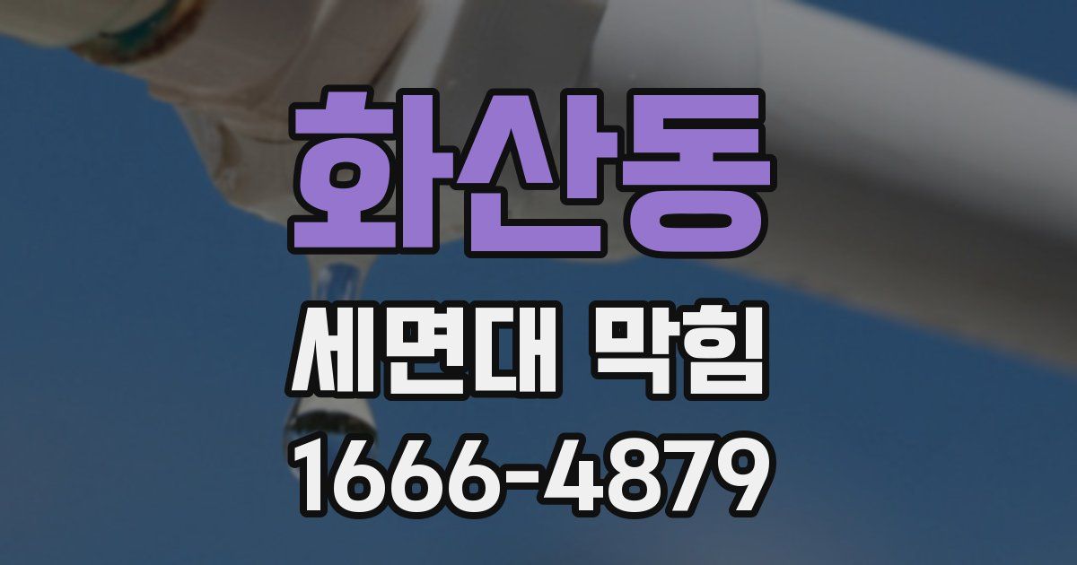 화산동 세면대 막힘