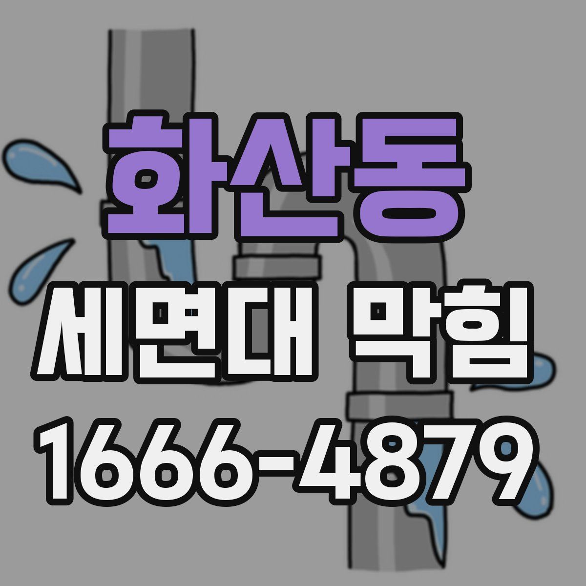 화산동 세면대 막힘