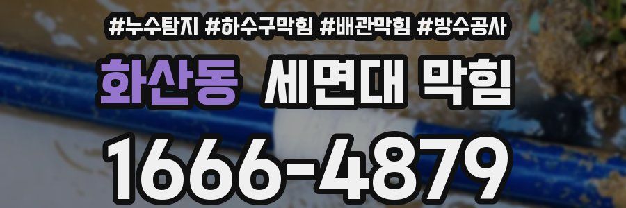 화산동 세면대 막힘