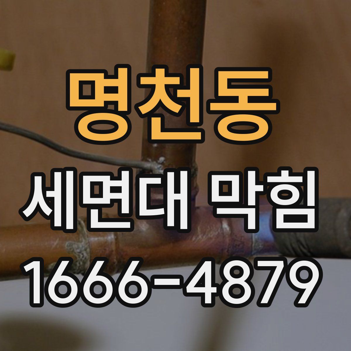 명천동 세면대 막힘