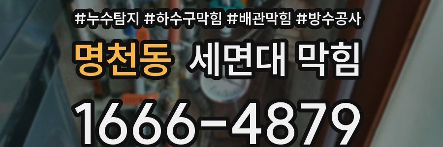 명천동 세면대 막힘