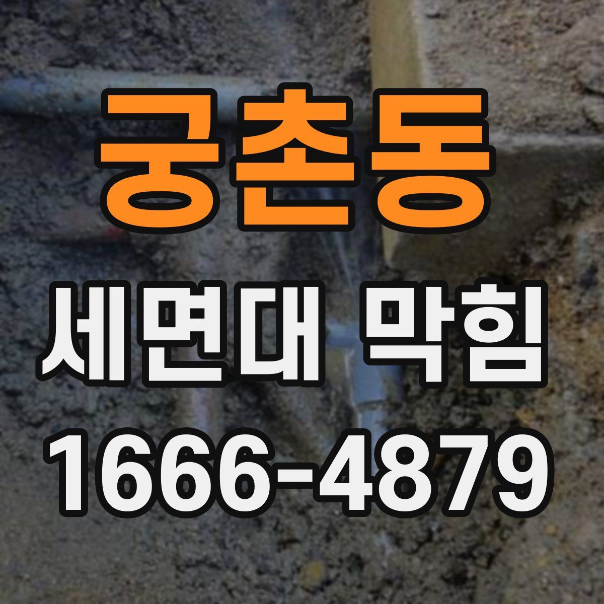 궁촌동 세면대 막힘