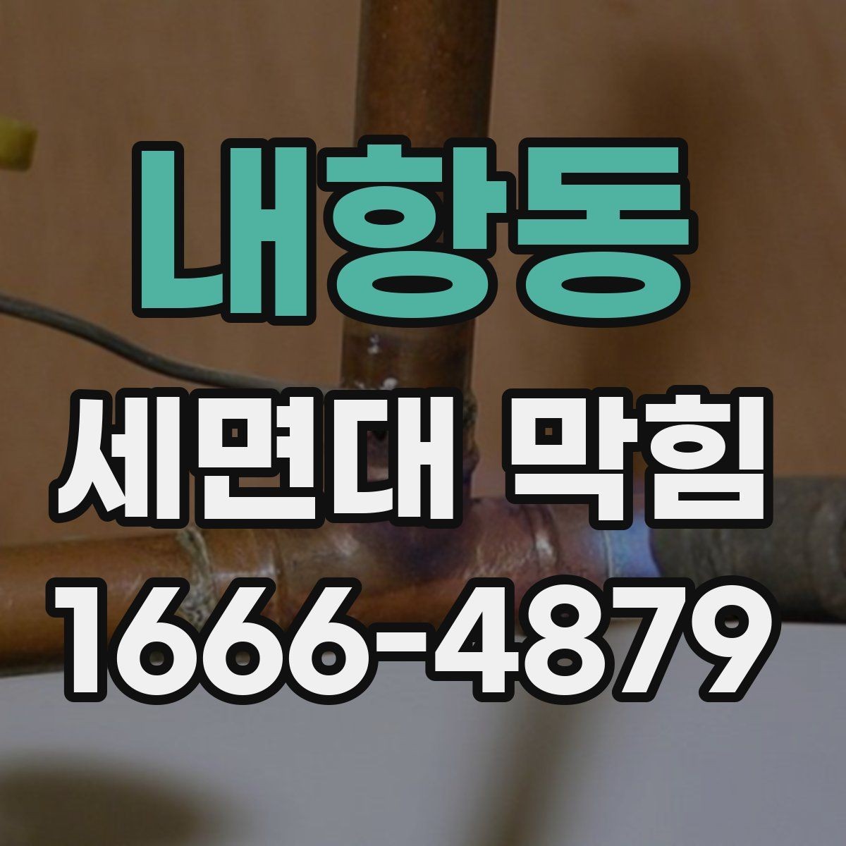 내항동 세면대 막힘 셀프 점검할 때 확인할 것