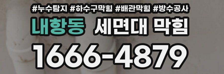 내항동 세면대 막힘