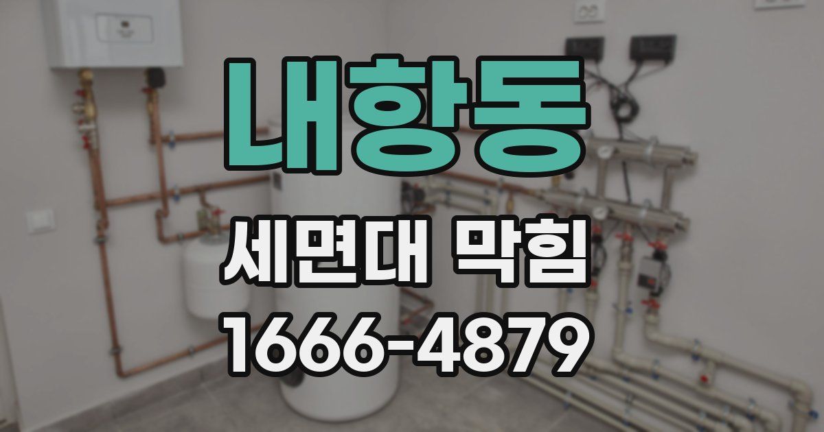 내항동 세면대 막힘