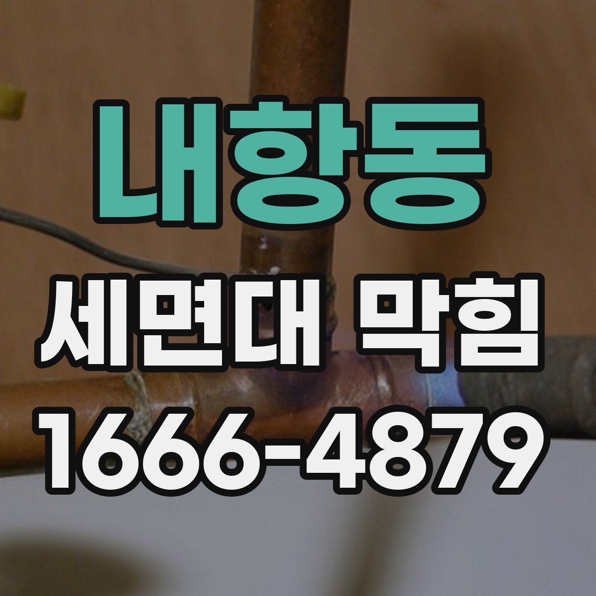 내항동 세면대 막힘