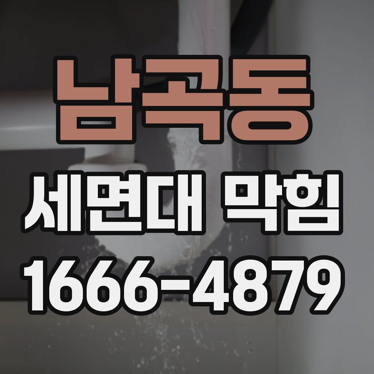 남곡동 세면대 막힘