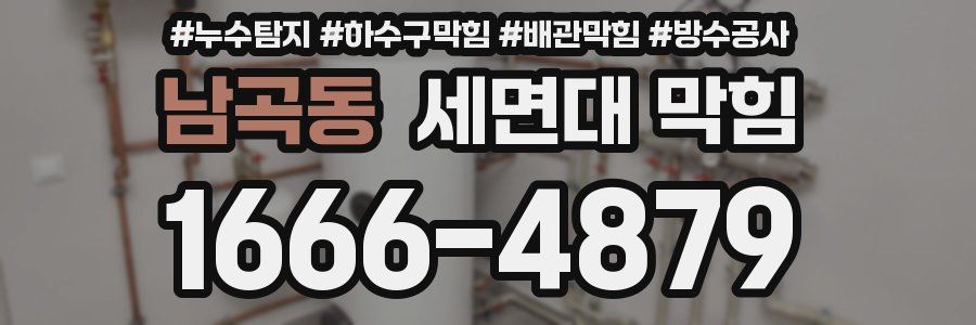 남곡동 세면대 막힘