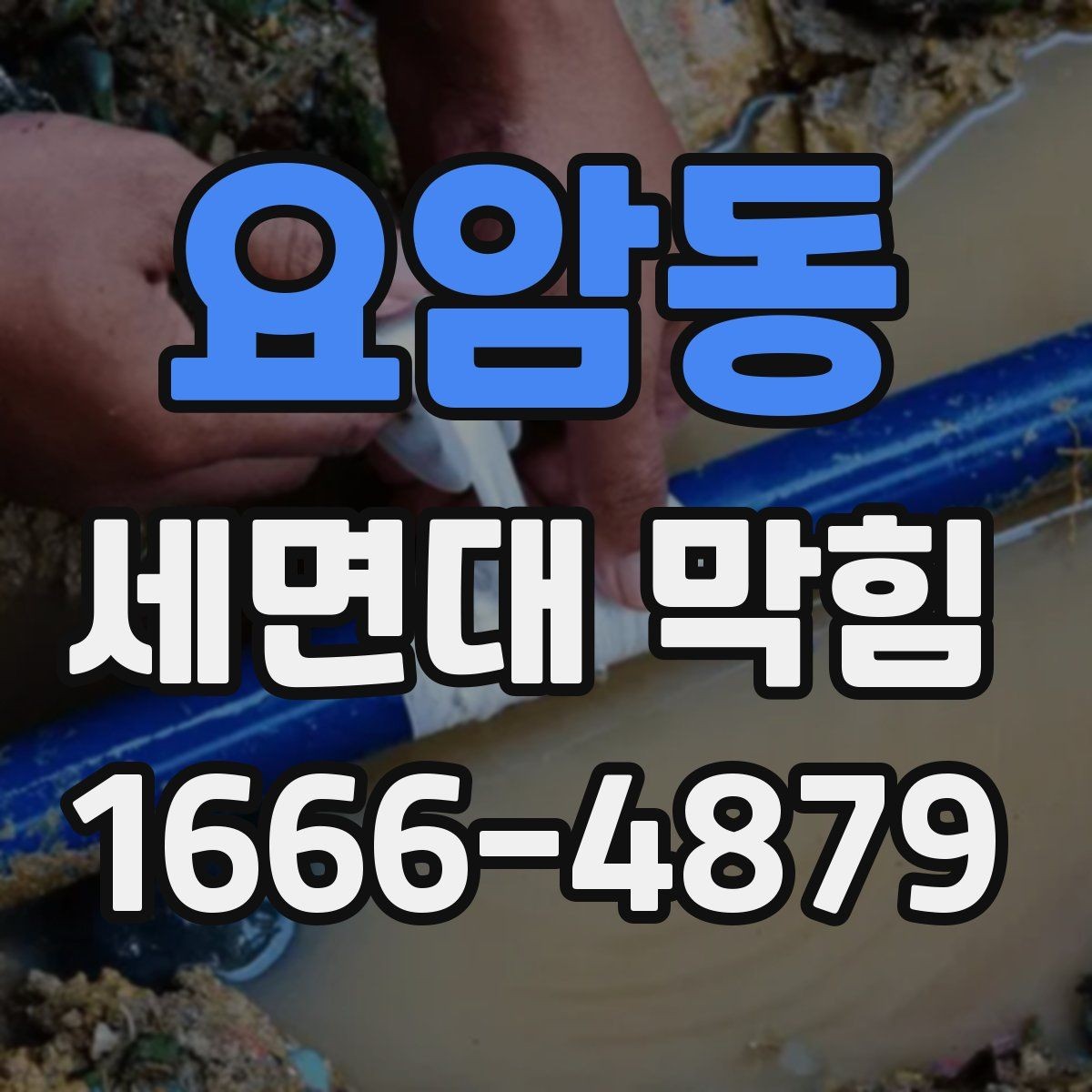 요암동 세면대 막힘 생활 오염이 배수구를 막는 과정