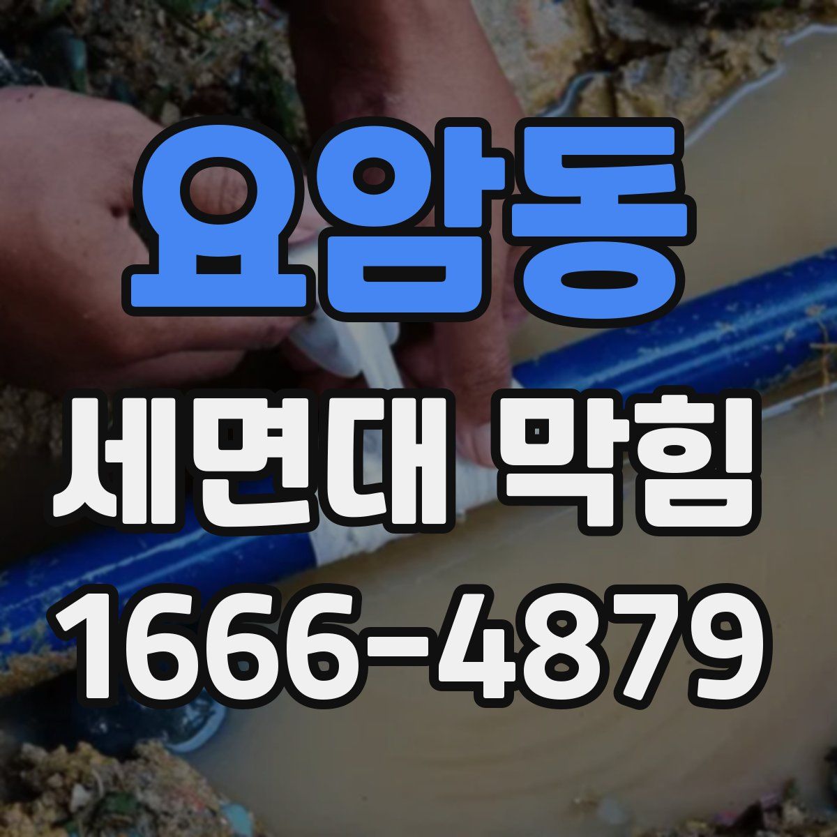 요암동 세면대 막힘