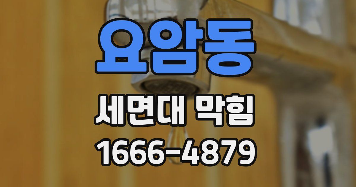 요암동 세면대 막힘