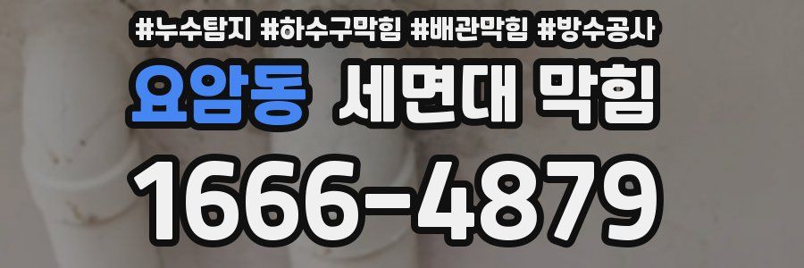 요암동 세면대 막힘