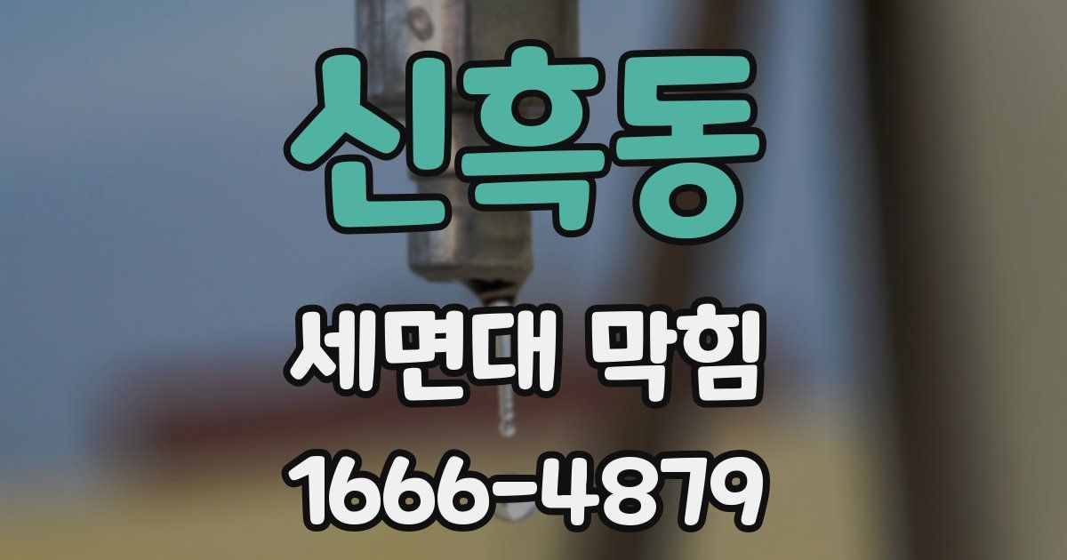 신흑동 세면대 막힘