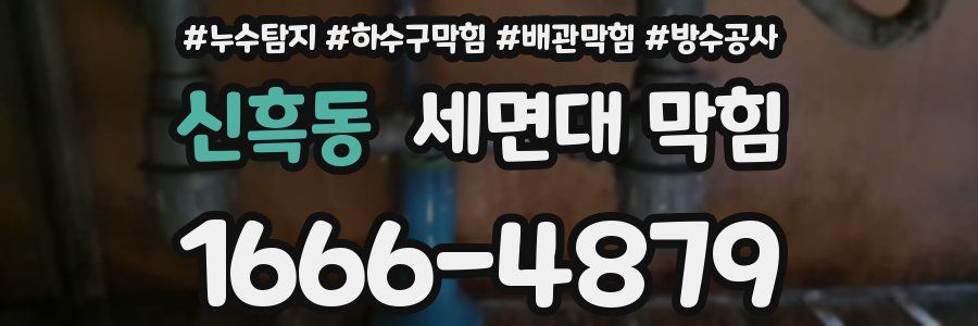 신흑동 세면대 막힘
