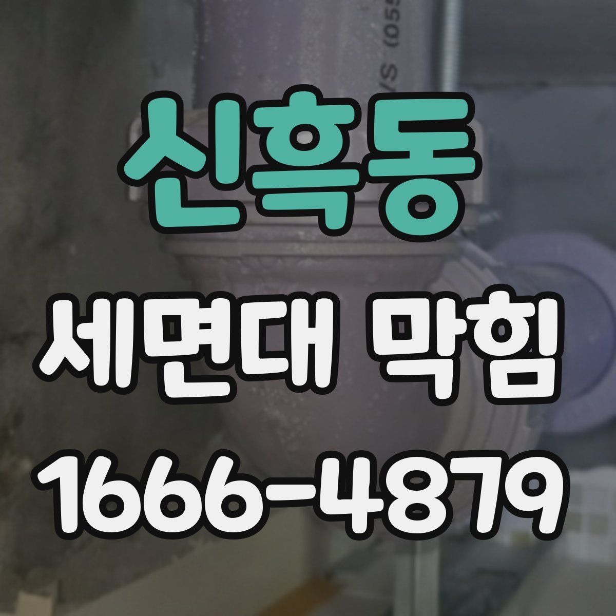 신흑동 세면대 막힘