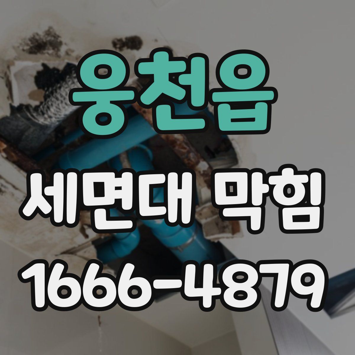 웅천읍 세면대 막힘