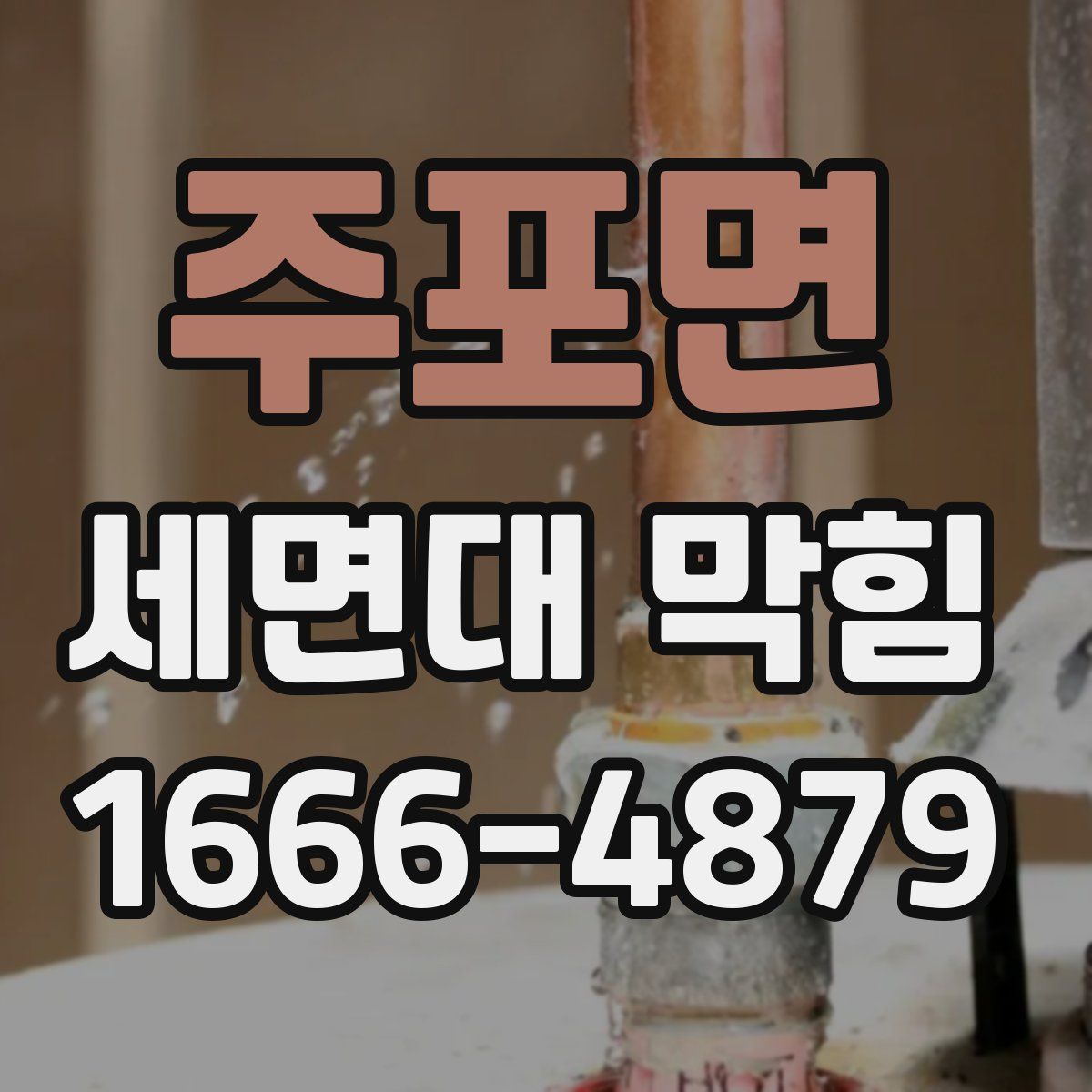 주포면 세면대 막힘