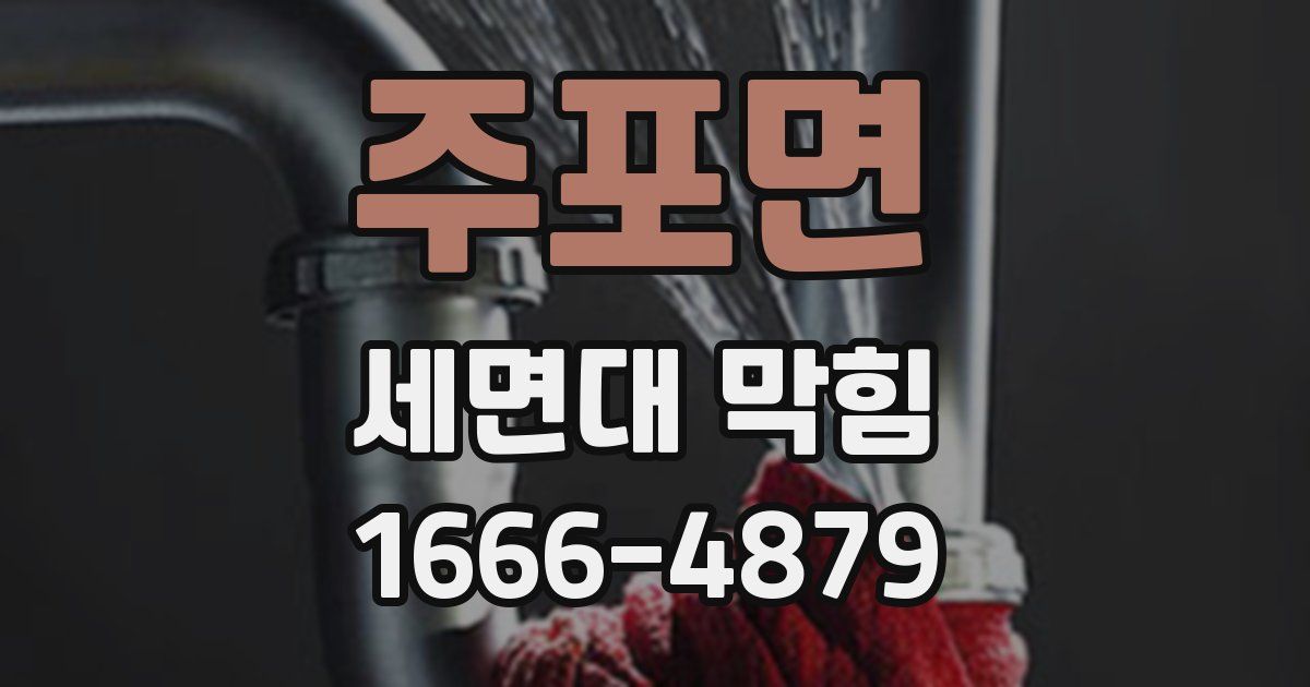 주포면 세면대 막힘