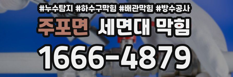 주포면 세면대 막힘