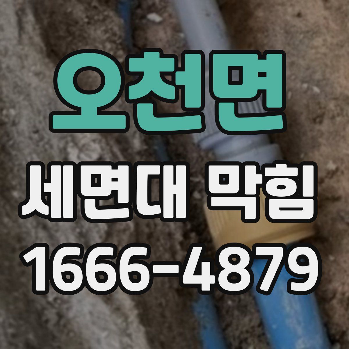 오천면 세면대 막힘