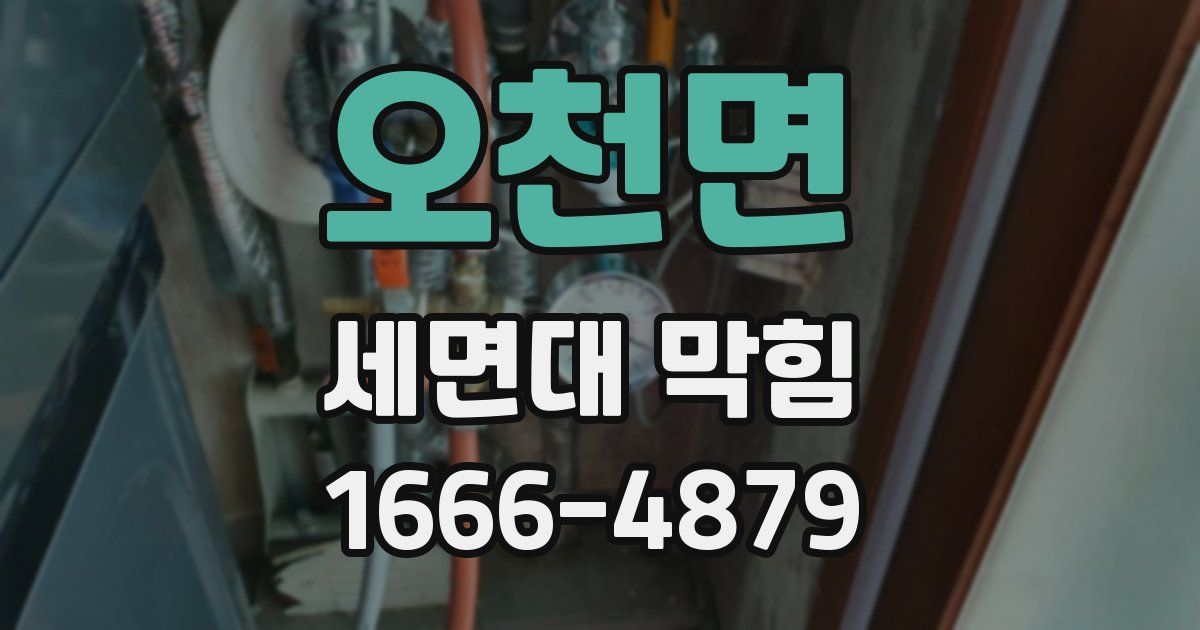 오천면 세면대 막힘