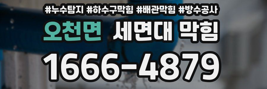 오천면 세면대 막힘